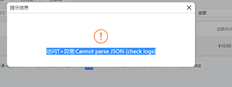 T+13.0订购商城确认订单并提示“访问T+异常：无法解析JSON（检查日志）”