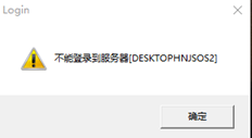 服务器无法登录