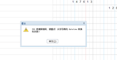 T+修改凭证保存提示241数据库错误