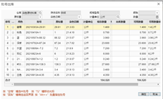 出库时对库存启用批次号管理。要选择相应的批次号，可能有几十个批次。是否有模糊查询功能