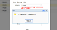 添加用户时，系统会提示“已达到最大用户数，无法再启用用户”