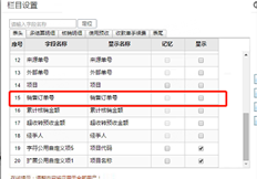 如何在收款单表头隐藏销售订单号