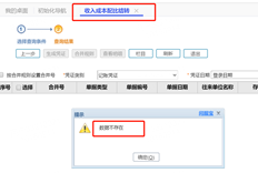 用友T+执行收入成本匹配结转时没有数据