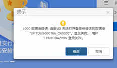 登录UFIDA T+提示错误