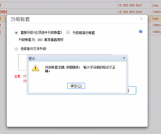 T+账套升级提示字符串格式不正确