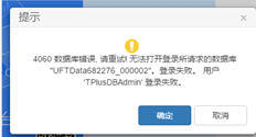 UFIDA T+数据库存在问题