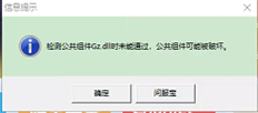 当检测到公共组件gz.dll时，它可以通过，并且公共组件可能会损坏。