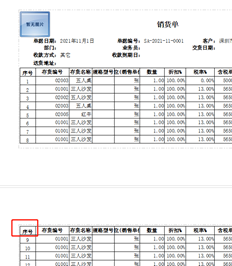 对不起，销售单据模板在第二页的开头有一个序列号和存货代码行。能否设置第二页不显示重复字段