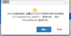 UFIDA T+13.0进入账套时提示4060数据库错误