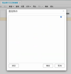 用友T+出纳日记者编辑查询条件为空