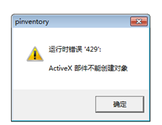 T67.0显示从其他账套导入的库存文件运行时错误429 ActiveX组件无法创建对象