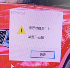 成功安装T6客户端但登录不成功后，将提示运行时错误13，并且类型不匹配