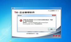 T6客户端登录软件提示如下：