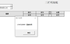 T6查询三栏式明细账时出错