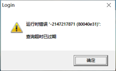 T3软件登录期间的运行时错误-2147217871（80040e31）