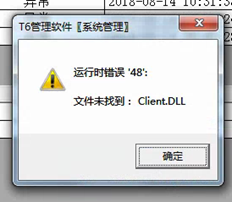 T6登录系统管理弹出提示，未找到运行时错误“48”文件