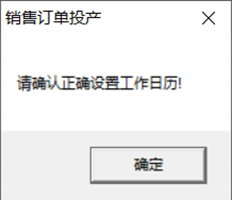 T6为什么在销售订单投入生产时需要正确设置工作日历