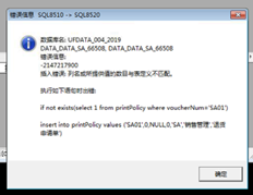 T6升级账套数据库时提示-2147217900已使用数据库修复助手，但不起作用