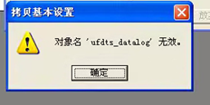 T3创建年度账户时提示复制基本设置对象名称ufdts\uDataDel无效