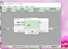 T3建立年度账户时会提示此感叹号