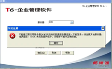 T6安装客户端无法登录到服务器，提示错误