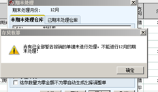 T6存货核算期末处理提示