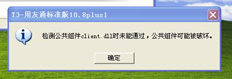 T3标准10.8plus1在登录DLL组件无法通过后提示客户端