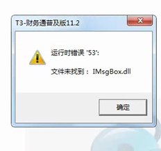 打开并退出T3时，提示如图所示，无法注册DLL组件