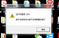 T3系统管理提示运行时错误430