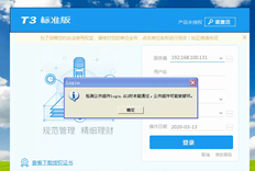 如果T3标准版本登录失败，系统将提示您检测公共组件登录DLL无法通过。公共组件可能会损坏