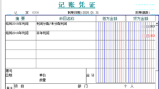 T3本年利润结转