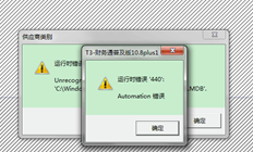 T3输入供应商提示操作错误440