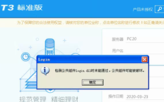 在XP系统中安装T3标准11.2客户端，检查公共组件登录DLL失败，