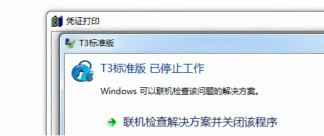 T3流行版本11.2点打印软件停止工作并自动关闭(图1)